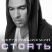Сергей Ашихмин - Стоять (2016)