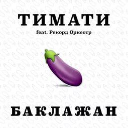 Тимати - Лада Седан Баклажан (feat. Рекорд Оркестр) (рингтон)
