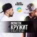 MONATIK - Кружит