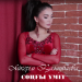 Aikerim Kalaubaeva - Соңғы үміт (2016)