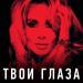 LOBODA - Твои глаза