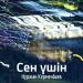 Нұржан Керменбаев - Сен үшін (2017)