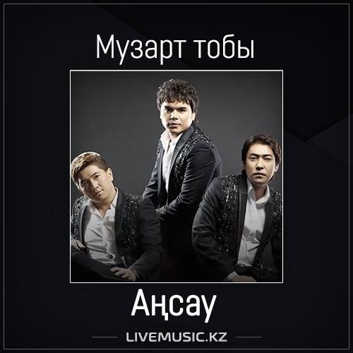 Слушать музарт. МУЗАРТ все песни.