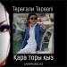 Төреғали Төреәлі - Қара торы қыз (2017)