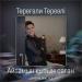 Төреғали Төреәлі - Айтамын қызым саған (2017)