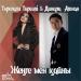 Төреғали Төреәлі & Dinara Alzhan - Жеңге мен қайны (2017)