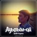 Бейбіт Қорған - Ауылым-ай (2017)