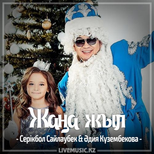 Казахские Песни Новый Год