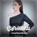 Гүлнұр Оразымбетова - Сағыныш (2017)