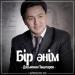 Досымжан Таңатаров - Бір әнім (2017)