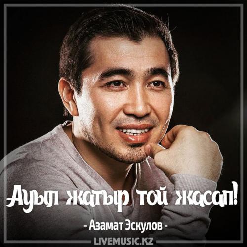 Эскул. Песни азамаскачать бесплатно.