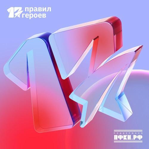 17 Правил Героев