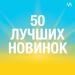 50 лучших новинок