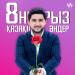 8 Наурыз әндер жинағы