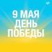9 Мая. День победы