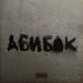 АБИБОК