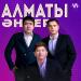 Алматы туралы әндер