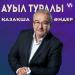Ауыл туралы қазақша әндер