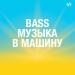 BASS-музыка в машину
