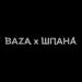 BAZA х ШПАНА
