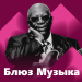 Блюз Музыка