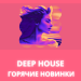  Deep House Горячие Новинки 2023