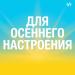 Для осеннего настроения
