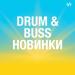 Drum & Bass Новинки