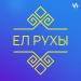 ЕЛ РУХЫ