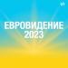 Евровидение 2023