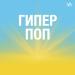 Гиперпоп
