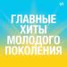 Главные хиты молодого поколения