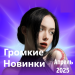Громкие новинки (Апрель 2025)