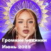 Громкие новинки (Июнь 2025)