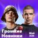 Громкие новинки (Май 2026)