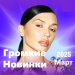 Громкие новинки (Март 2025)