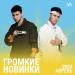 Громкие новинки месяца (Апрель 2024)