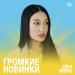 Громкие новинки месяца (Июнь 2024)