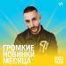 Громкие новинки месяца (Май 2023)