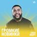 Громкие новинки месяца (Март 2024)
