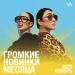 Громкие новинки месяца (Ноябрь 2023)