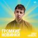 Громкие новинки месяца (Ноябрь 2024)