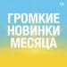 Громкие новинки месяца (Октябрь)