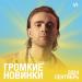 Громкие новинки месяца (Сентябрь 2024)