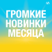 Громкие новинки месяца