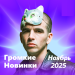Громкие новинки (Ноябрь 2025)