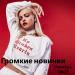 Громкие новинки (Октябрь 2025)