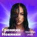 Громкие новинки (Сентябрь 2025)