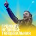 Громкие новинки: танцевальная музыка