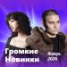 Громкие новинки (Январь 2026)
